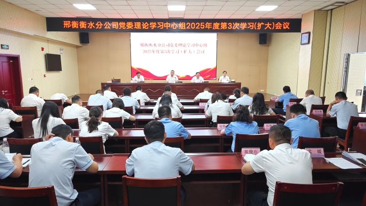 邢衡衡水分公司组织召开党委理论学习中心组2025年第3次学习（扩大）会议