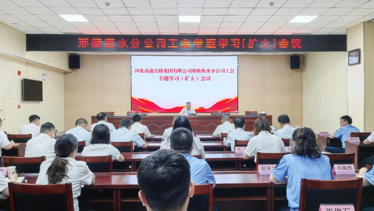 邢衡衡水分公司工会委员会召开专题会议深入学习贯彻习近平总书记重要讲话精神