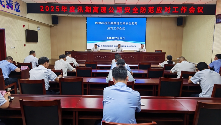 邢衡衡水分公司组织召开2025年度汛期高速公路安全防范应对工作会议