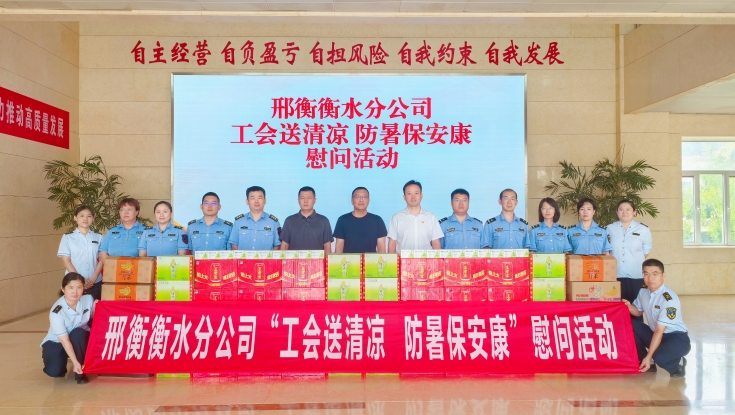 炎炎夏日送清凉 情系一线暖人心——邢衡衡水分公司组织开展夏日“送清凉”慰问活动