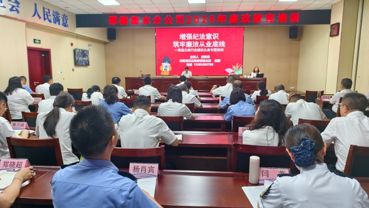 邢衡衡水分公司开展2025年度廉政教育培训