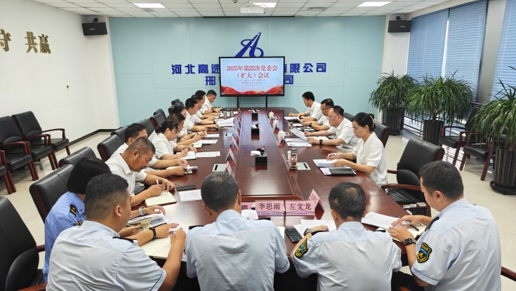 邢衡衡水分公司召开党委会（扩大）会议暨深入贯彻中央八项规定精神学习教育总结会议