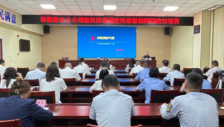 邢衡衡水分公司举办意识形态暨宣传思想和舆情应对培训
