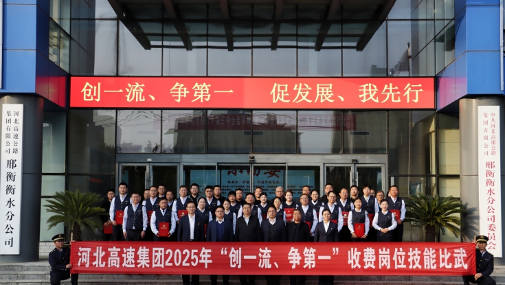 比武砺精兵 实干建新功  邢衡衡水分公司圆满承办集团公司2025年“创一流、争第一”收费岗位技能比武总决赛
