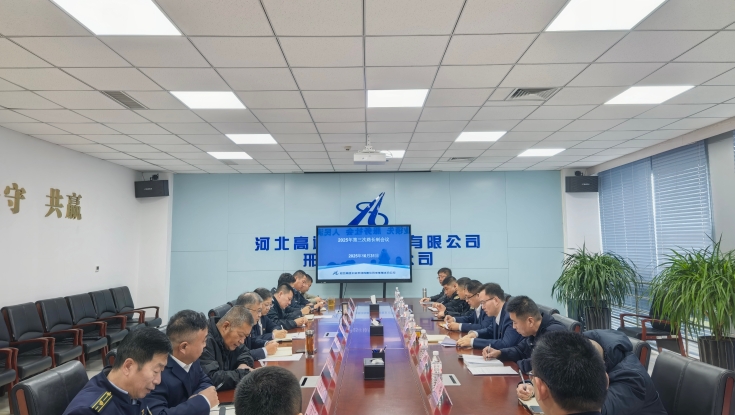 邢衡衡水分公司组织召开第三次路长制会议