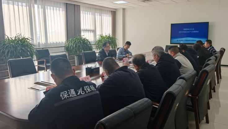 邢衡衡水分公司组织召开年终岁尾安全生产工作部署会  筑牢安全防线