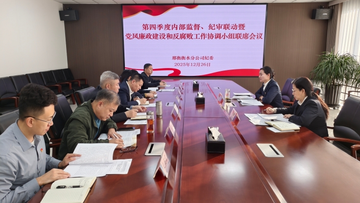 邢衡衡水分公司纪委召开2025年第四季度内部监督、纪审联动暨党风廉政建设和反腐败工作协调小组联席会议