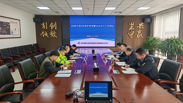    邢衡衡水分公司组织召开2026年第1次养护管理暨安全生产工作例会