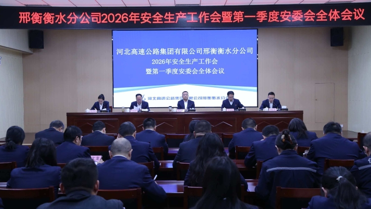 邢衡衡水分公司组织召开2026年安全生产工作会暨第一季度安委会全体会议