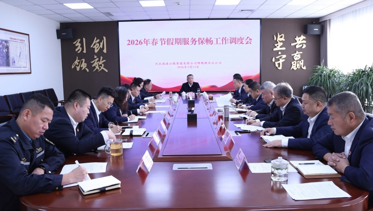邢衡衡水分公司召开2026年春节假期服务保畅工作调度会