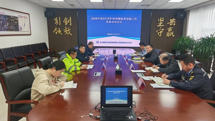 邢衡衡水分公司组织召开2026年第2次养护管理暨除雪保畅工作复盘总结会议