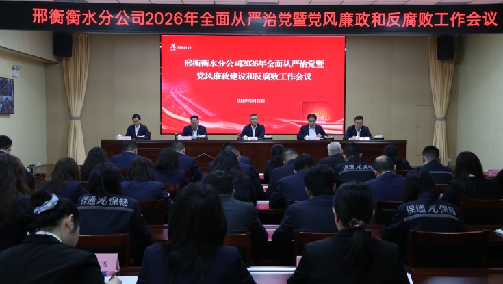 邢衡衡水分公司召开2026年全面从严治党暨党风廉政建设和反腐败工作会议