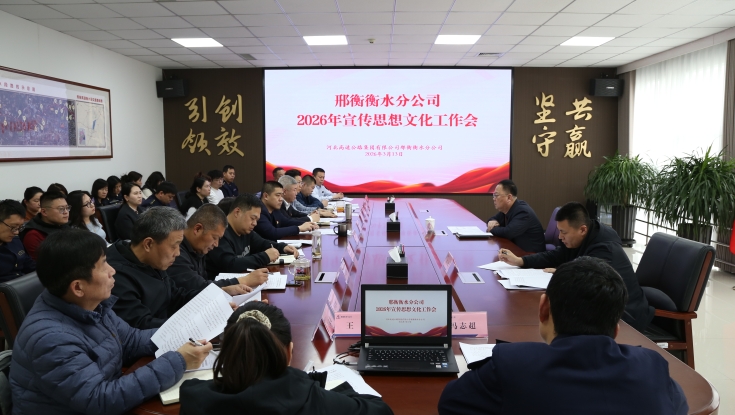邢衡衡水分公司组织召开2026年宣传思想文化工作会议