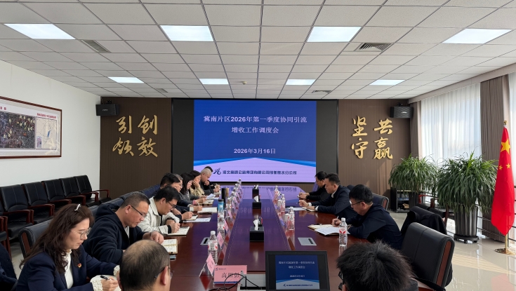 邢衡衡水分公司组织召开冀南片区2026年第一季度协同引流增收工作会议