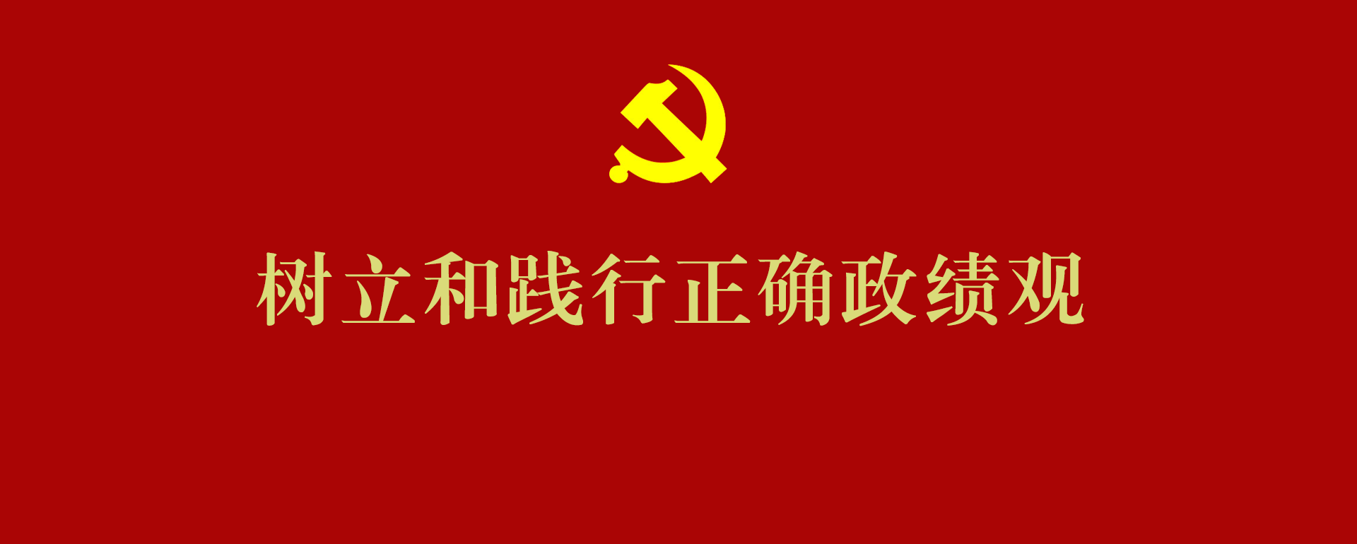 树立和践行正确政绩观