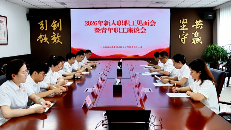 邢衡衡水分公司组织召开2026年新入职职工见面会暨青年职工座谈会