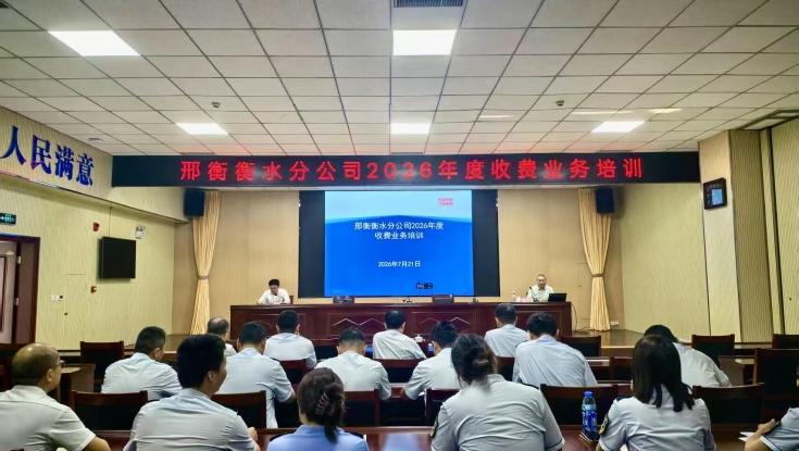 邢衡衡水分公司组织开展2026年度收费业务培训