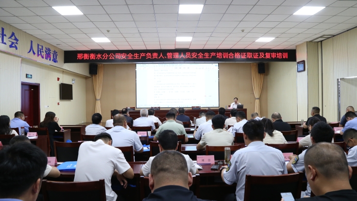 邢衡衡水分公司组织开展安全生产负责人及安全管理人员取证复审专项培训