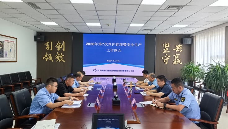 邢衡衡水分公司组织召开2026年第7次养护管理暨安全生产工作例会