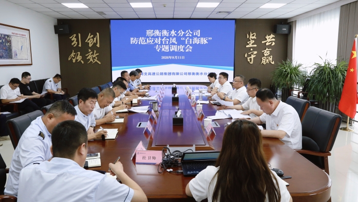 邢衡衡水分公司组织召开防范应对台风“白海豚”专题调度会