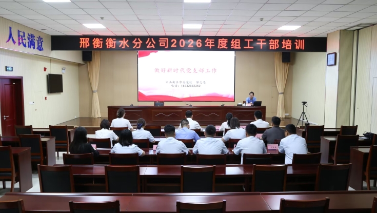 邢衡衡水分公司组织开展组工干部业务专题培训